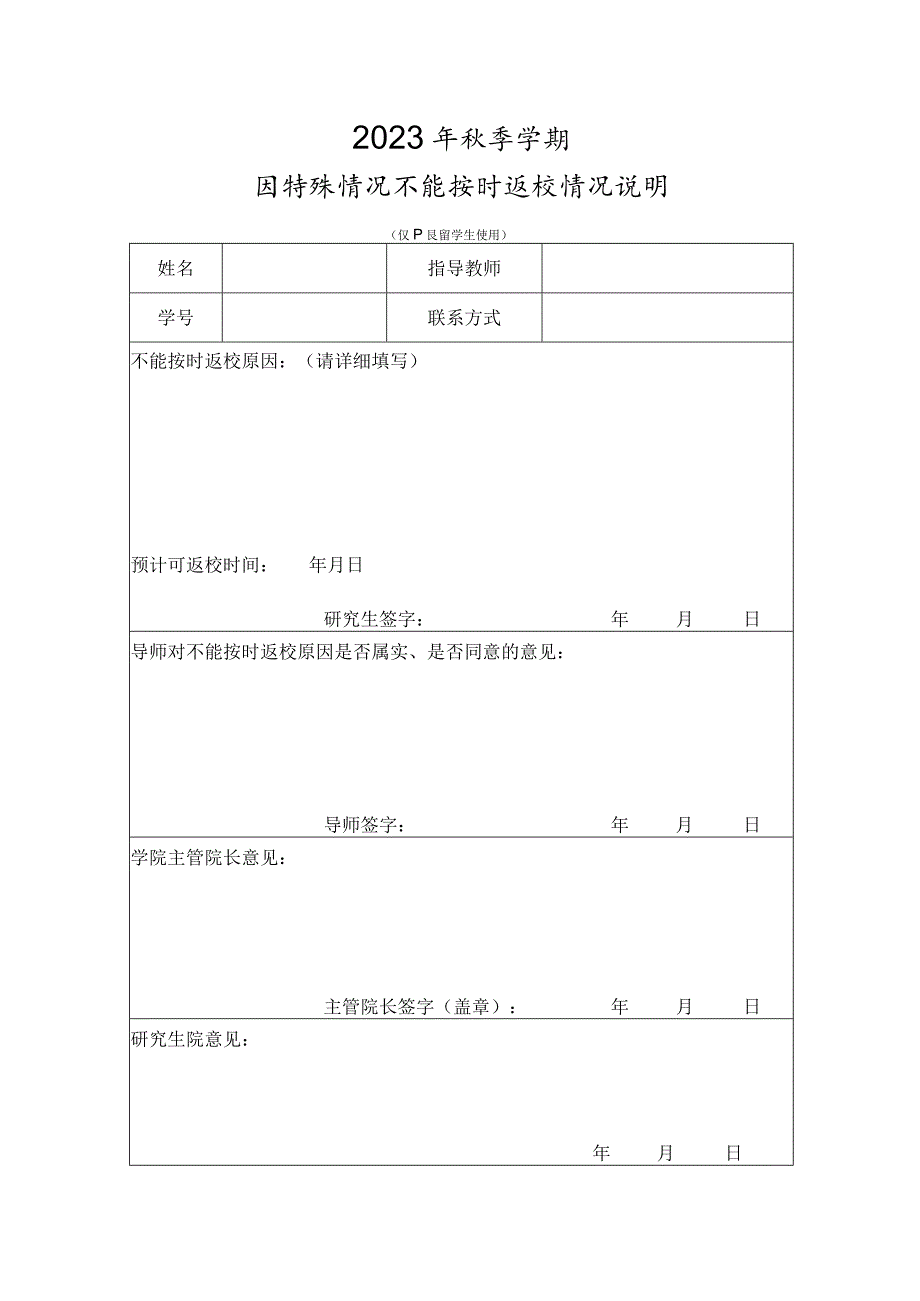 2023年秋季学期因特殊情况不能按时返校情况说明.docx_第1页