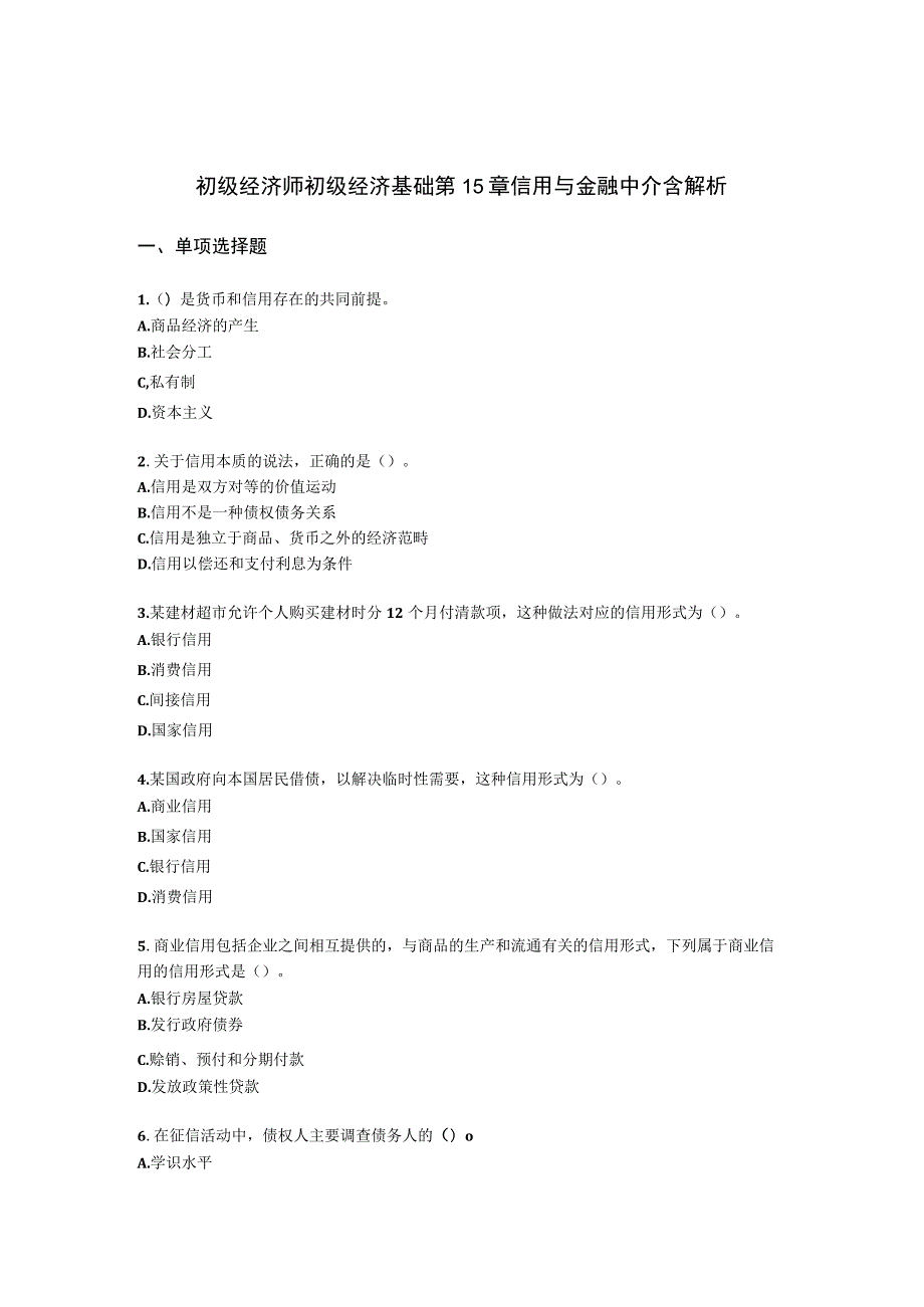 初级经济师初级经济基础第15章 信用与金融中介含解析.docx_第1页