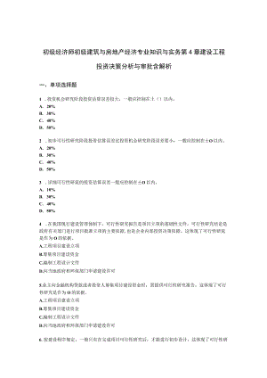 初级经济师初级建筑与房地产经济专业知识与实务第4章 建设工程投资决策分析与审批含解析.docx