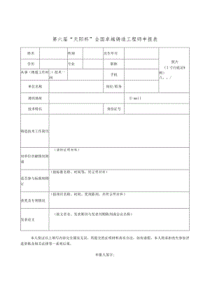 第六届“天阳杯”全国卓越铸造工程师申报表.docx