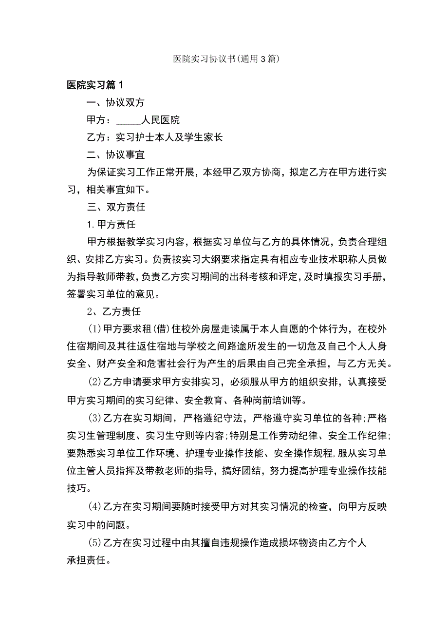 医院实习协议书（通用3篇）.docx_第1页