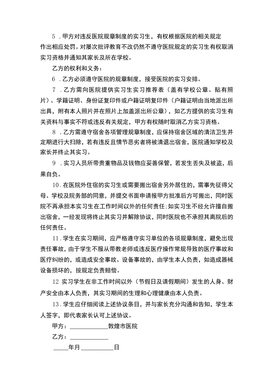 医院实习协议书（通用3篇）.docx_第3页