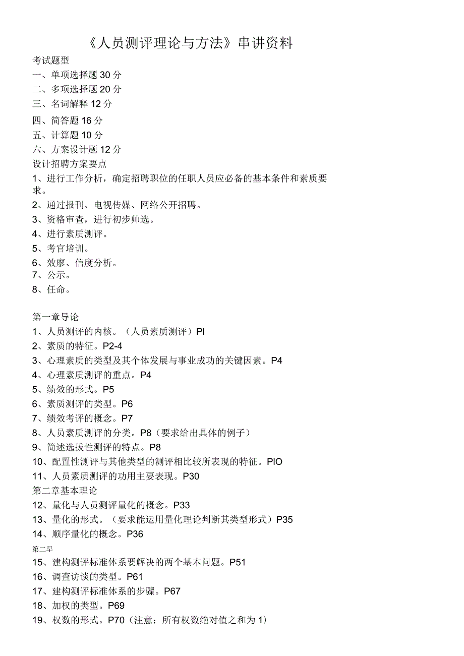 《人员测评理论与方法》串讲资料.docx_第1页