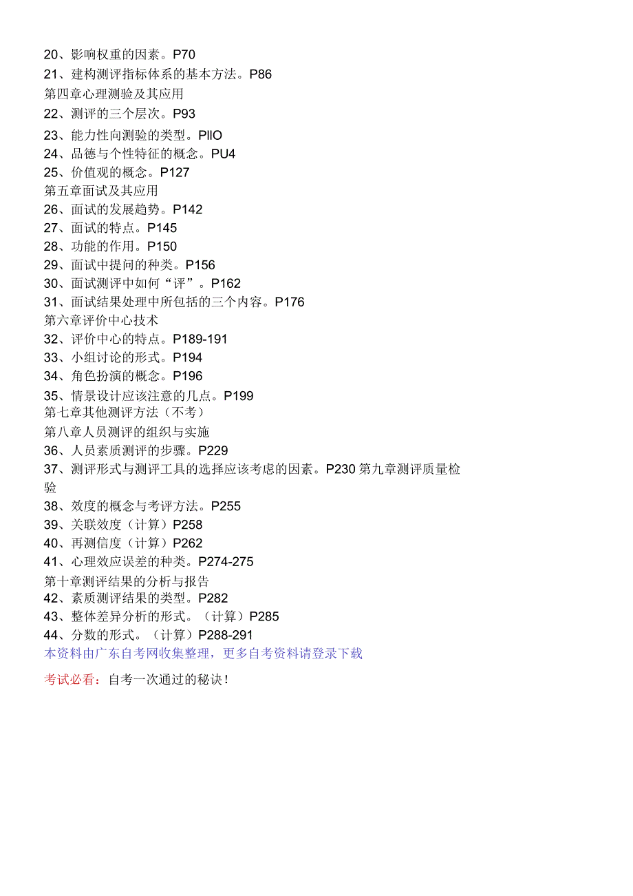 《人员测评理论与方法》串讲资料.docx_第2页