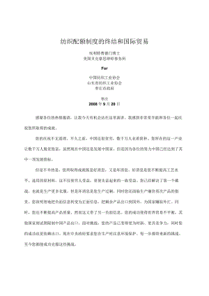 纺织配额制度的终结和国际贸易.docx