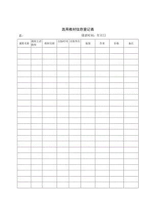 选用教材信息登记表选用教材信息登记表.docx