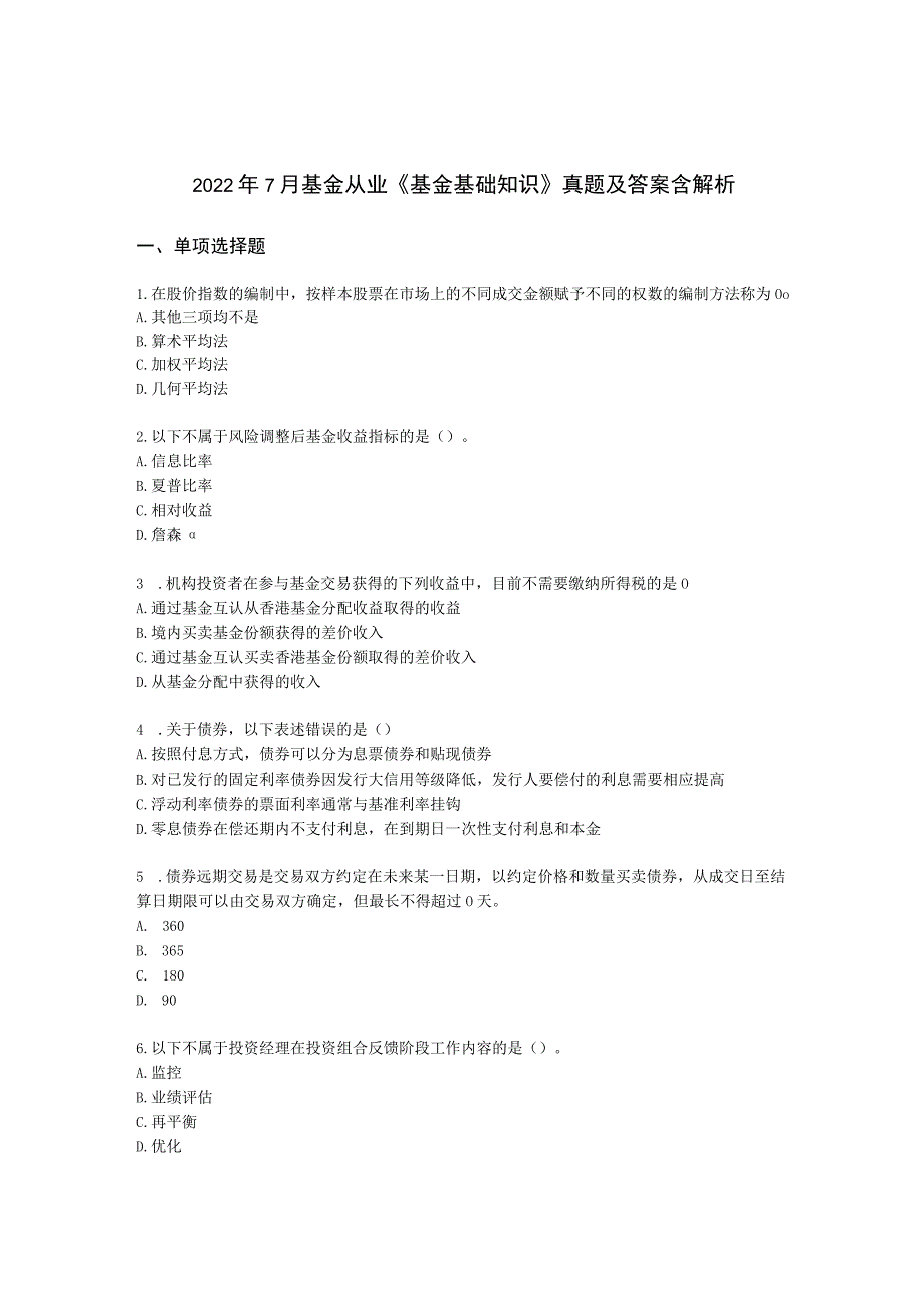 2022年7月基金从业《基金基础知识》真题及答案含解析.docx_第1页