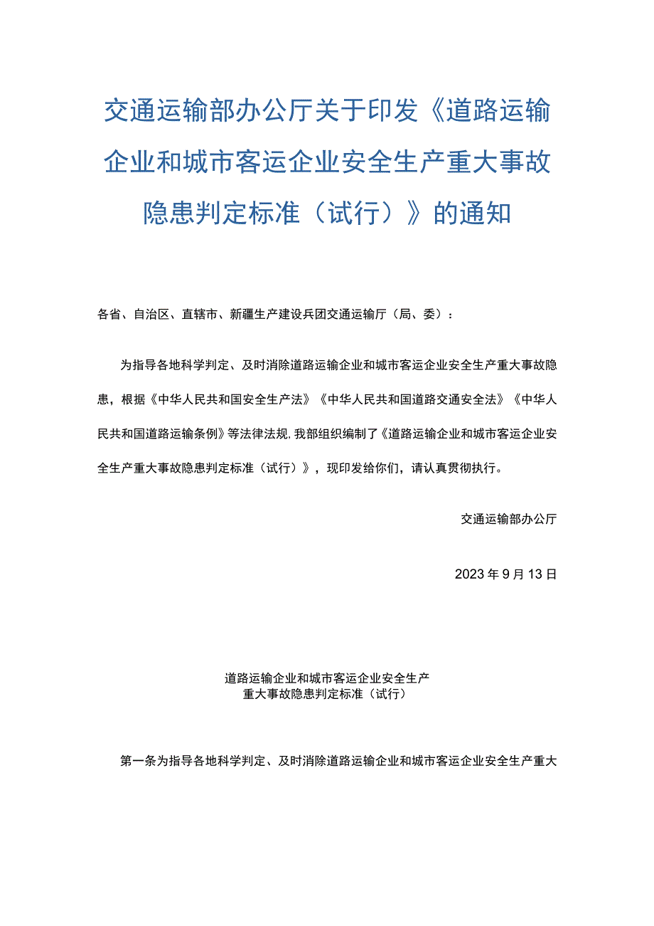 道路运输企业和城市客运企业安全生产重大事故隐患判定标准.docx_第1页