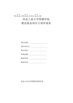 西北工业大学明德学院教改基金项目立项申请表.docx