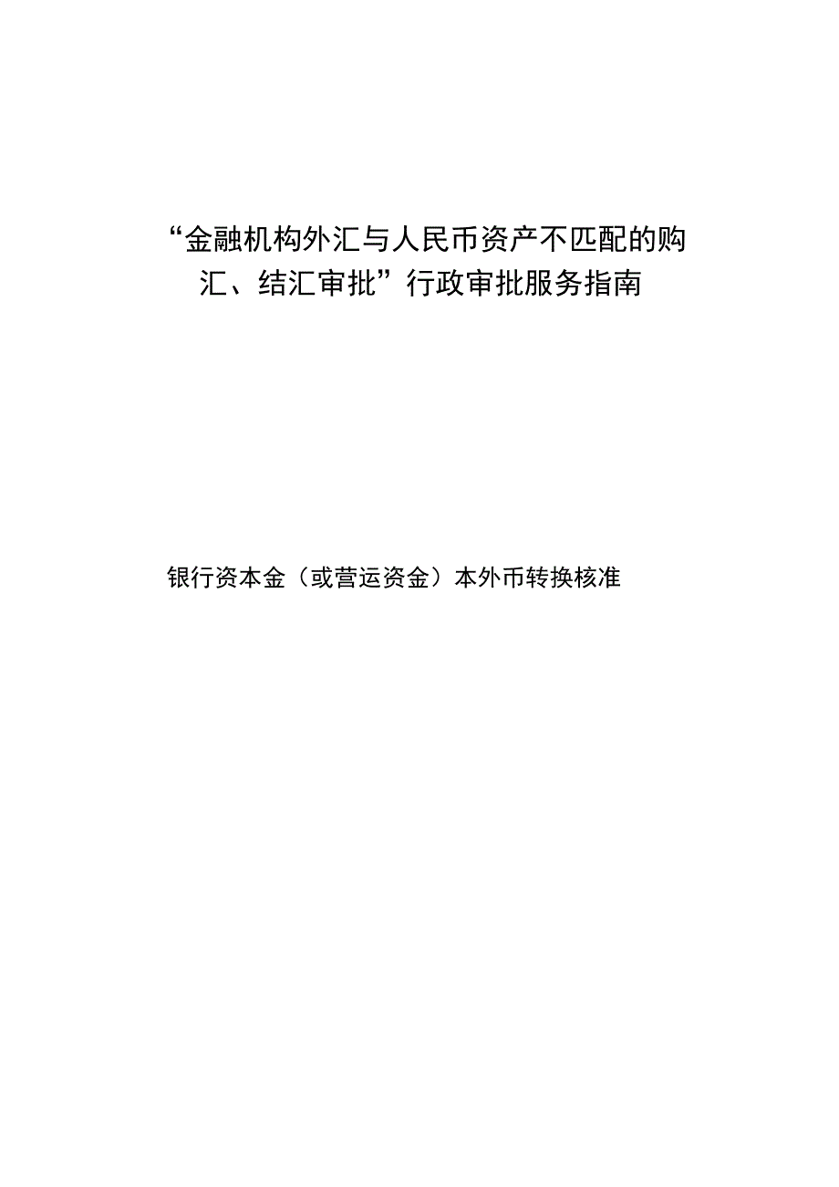 “金融机构外汇与人民币资产不匹配的购汇、结汇审批”行政审批服务指南.docx_第1页