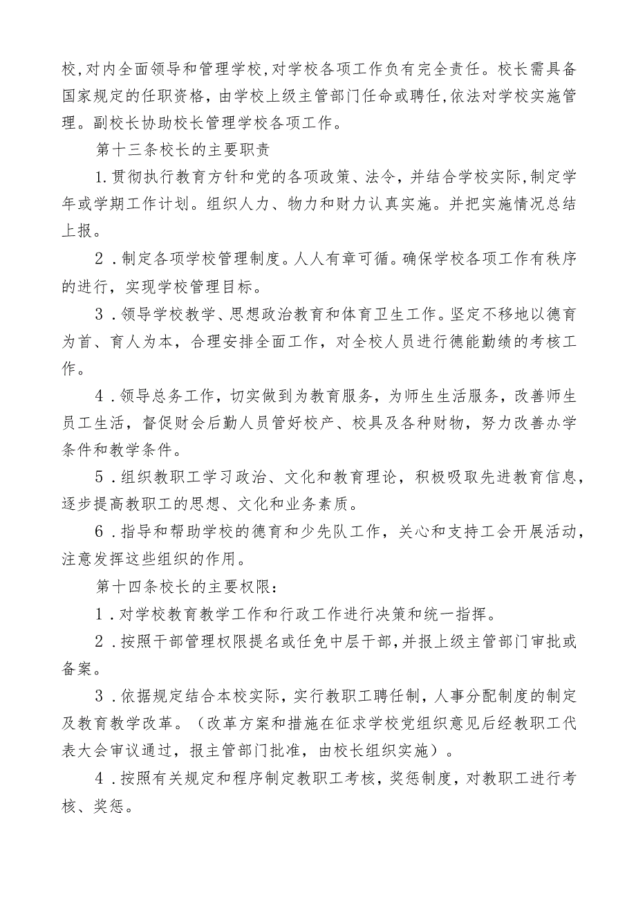 最新小学章程4篇.docx_第2页