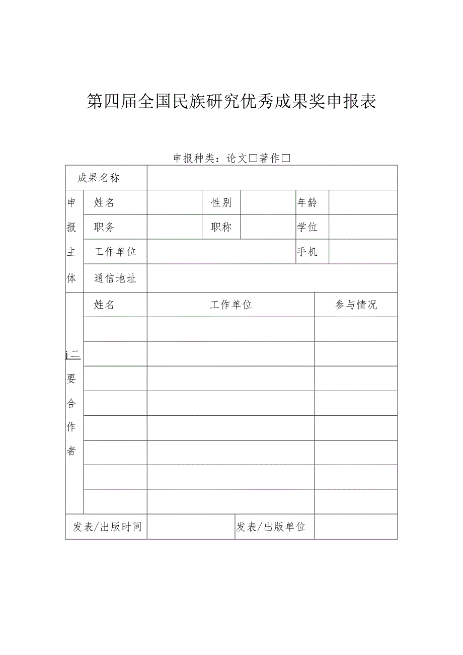 第四届全国民族研究优秀成果奖申报表.docx_第1页