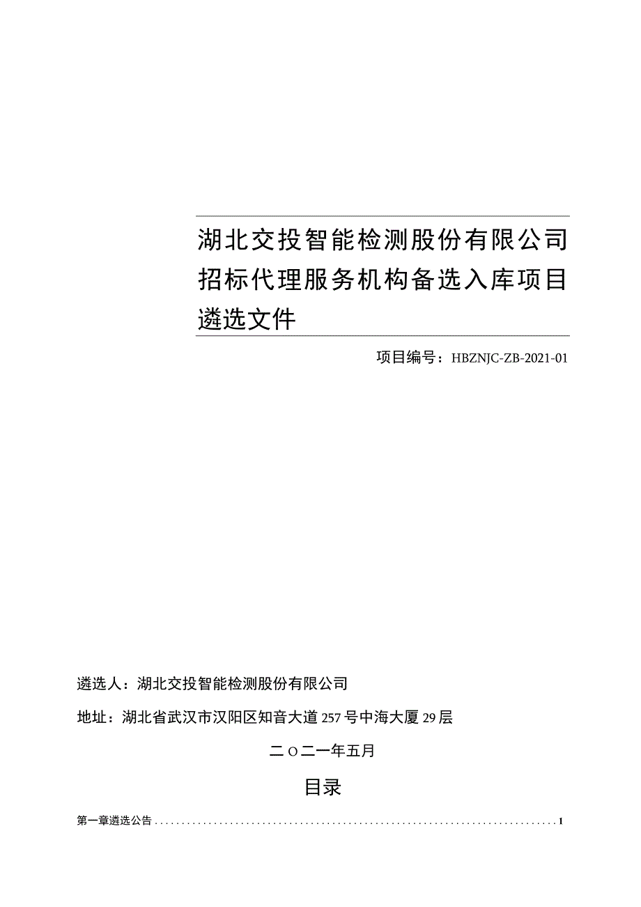 招标代理服务机构备选入库项目.docx_第1页