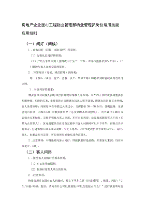 房地产企业屋村工程物业管理部物业管理员岗位常用技能应用细则.docx