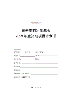 黄宏李莉科学基金2023年度资助项目计划书.docx