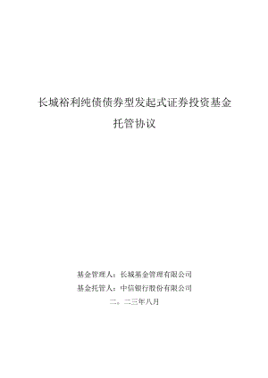 长城裕利纯债债券型发起式证券投资基金托管协议.docx