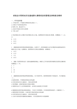 初级会计职称经济法基础第七章 税收征收管理法律制度含解析.docx