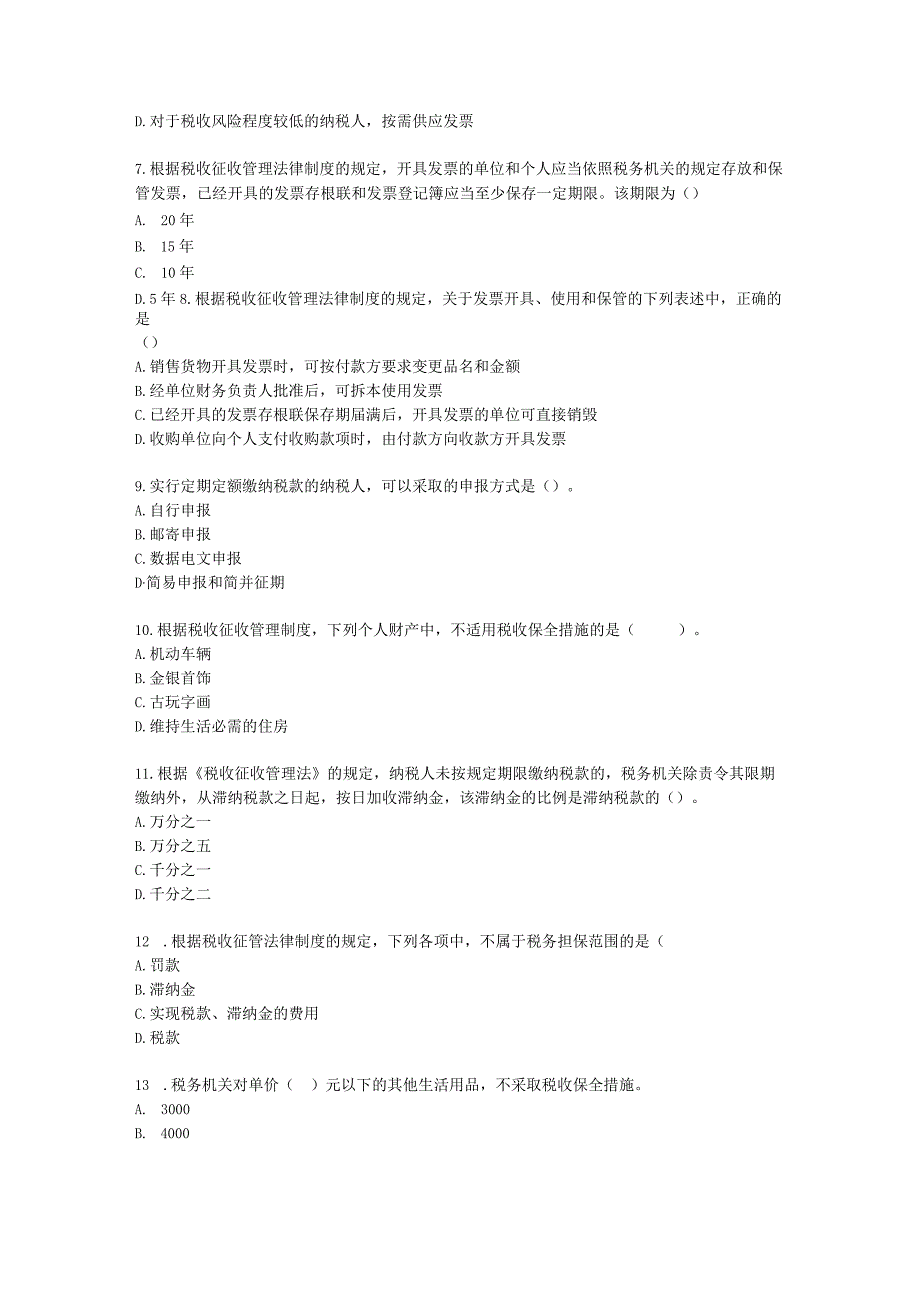 初级会计职称经济法基础第七章 税收征收管理法律制度含解析.docx_第2页