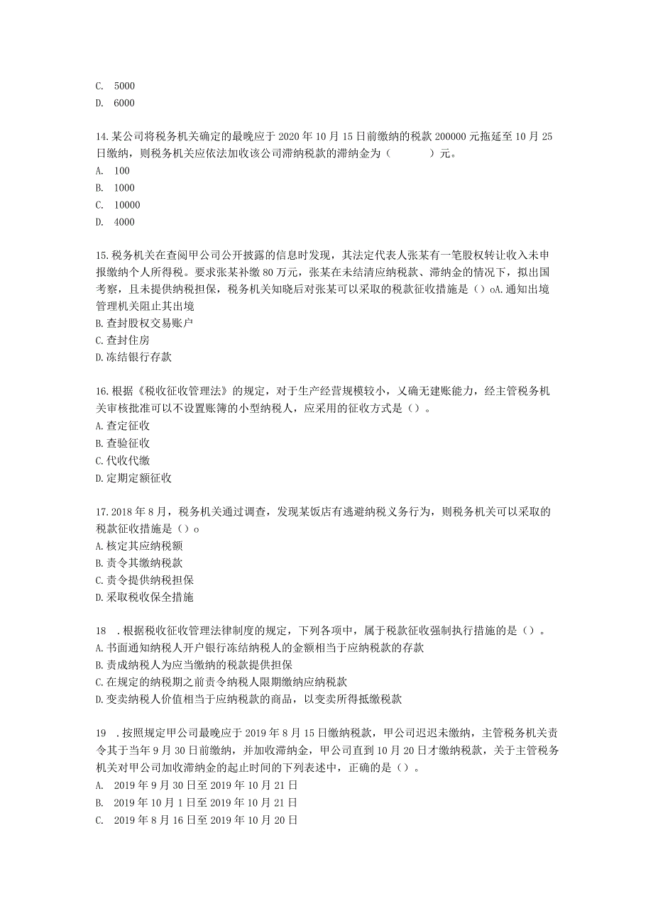 初级会计职称经济法基础第七章 税收征收管理法律制度含解析.docx_第3页