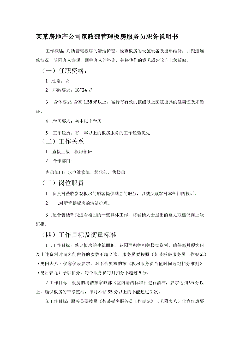 某某房地产公司家政部管理板房服务员职务说明书.docx_第1页