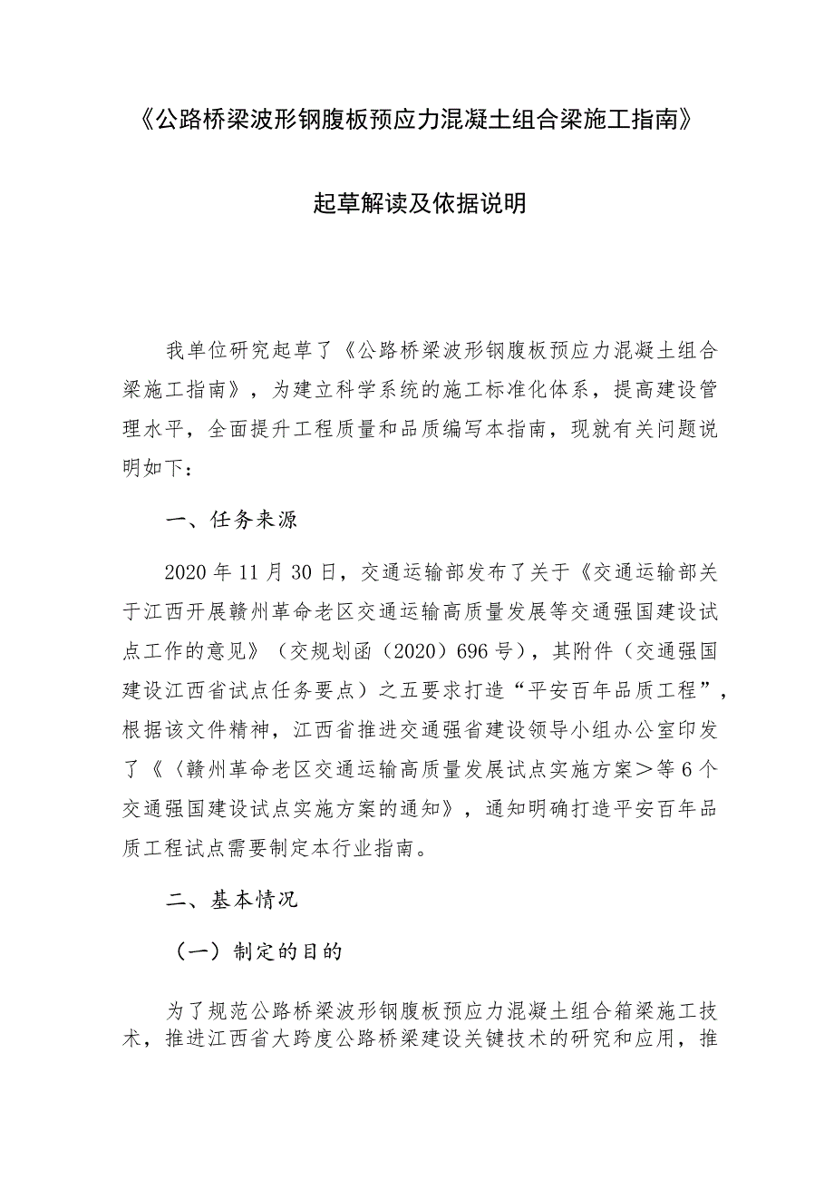 《公路桥梁波形钢腹板预应力混凝土组合梁施工指南》起草解读及依据说明.docx_第1页