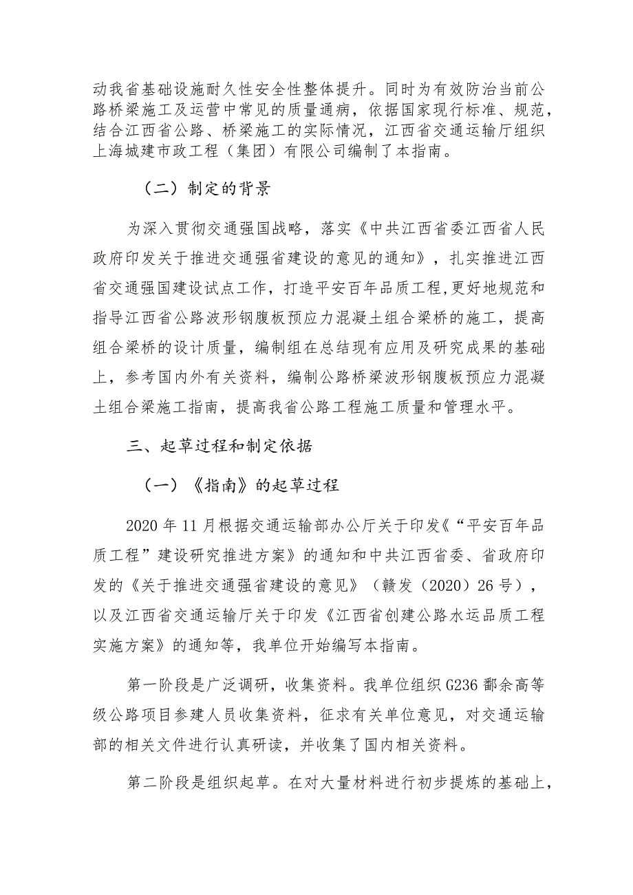 《公路桥梁波形钢腹板预应力混凝土组合梁施工指南》起草解读及依据说明.docx_第2页