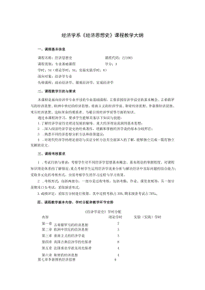 经济学系《经济思想史》课程教学大纲.docx