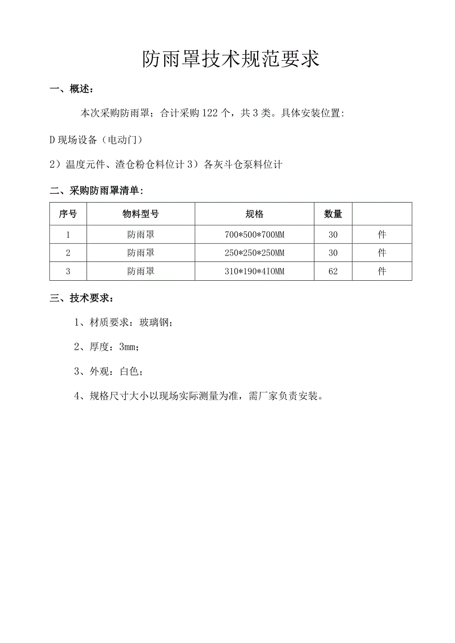 防雨罩技术规范要求.docx_第1页