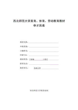 西北师范大学美育、体育、劳动教育教材申报表.docx