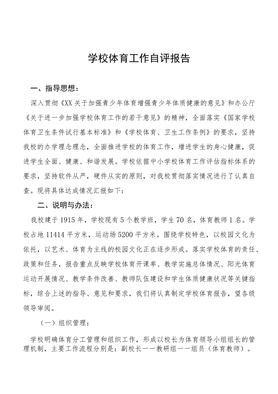 2023年小学体育工作自评报告范文四篇.docx_第1页