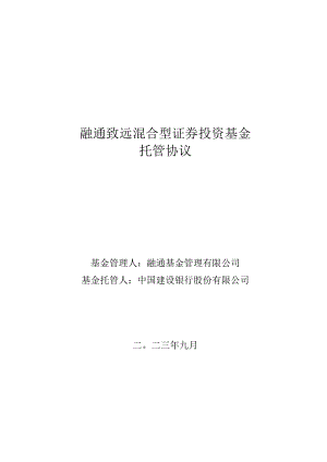 融通致远混合型证券投资基金托管协议.docx