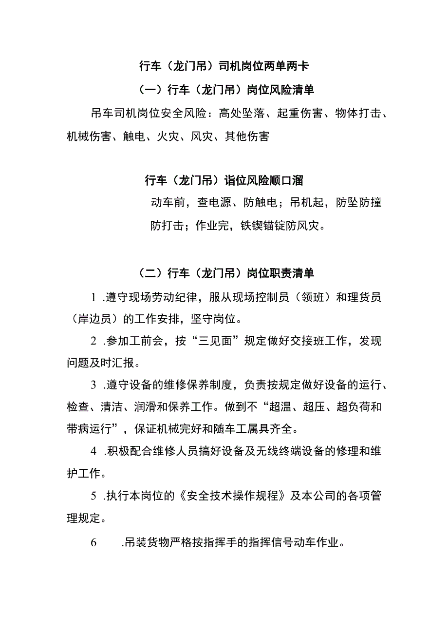 行车（龙门吊）司机岗位两单两卡.docx_第1页