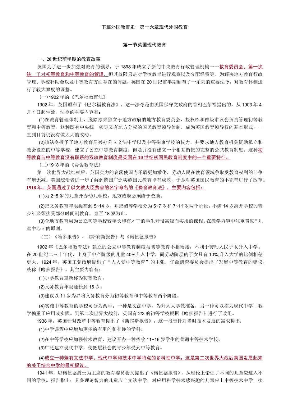 下篇外国教育史——第十六章现代外国教育.docx_第1页