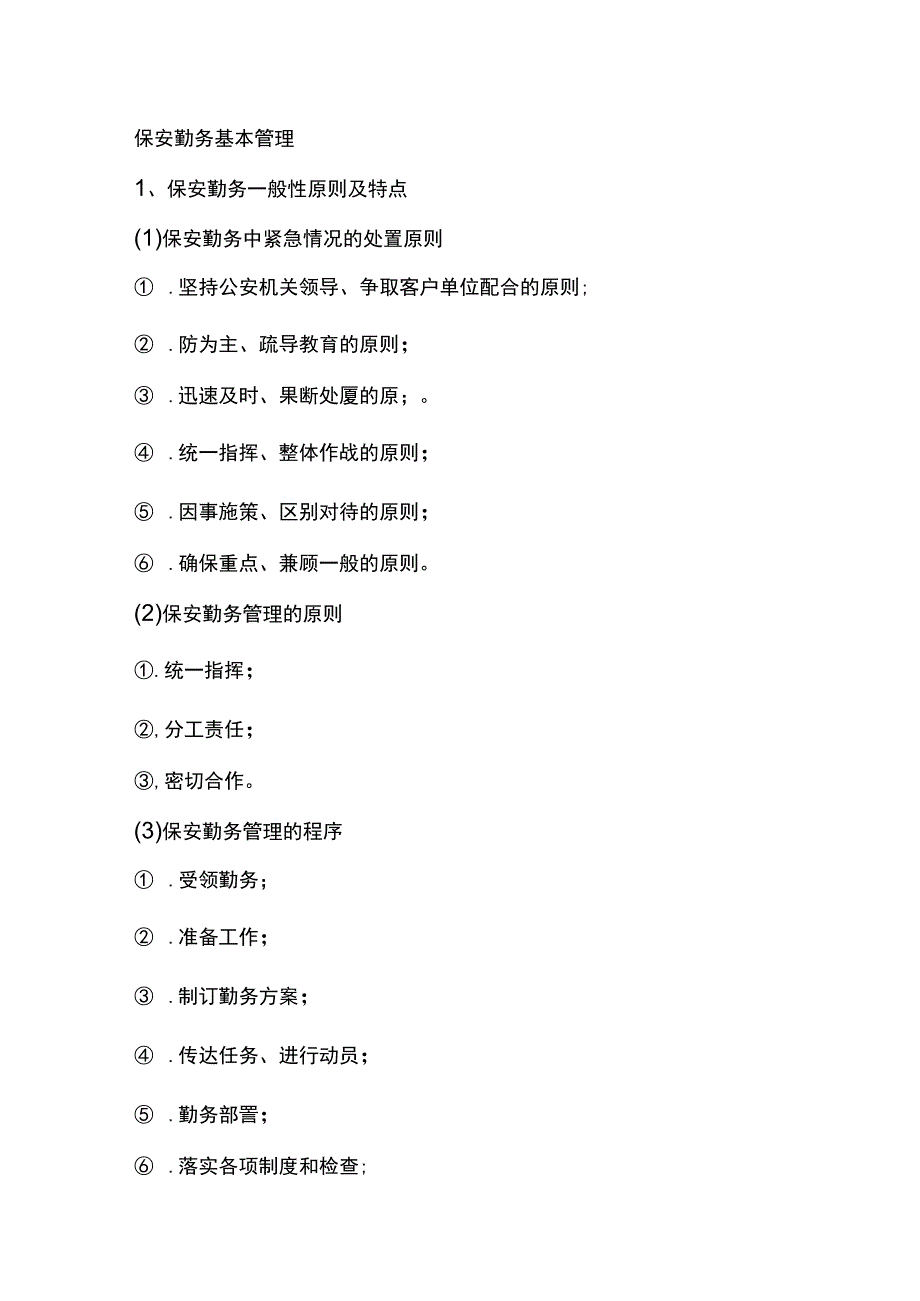 保安勤务基本管理.docx_第1页