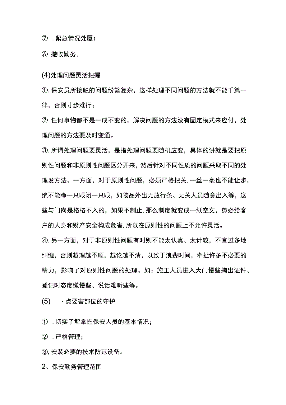 保安勤务基本管理.docx_第2页