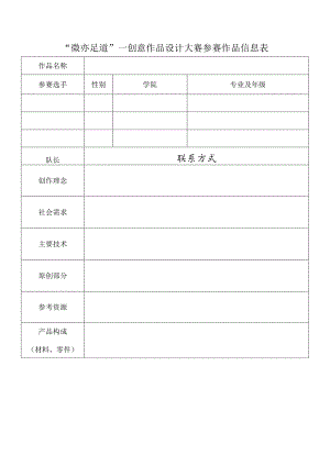 “微亦足道”—创意作品设计大赛参赛作品信息表.docx