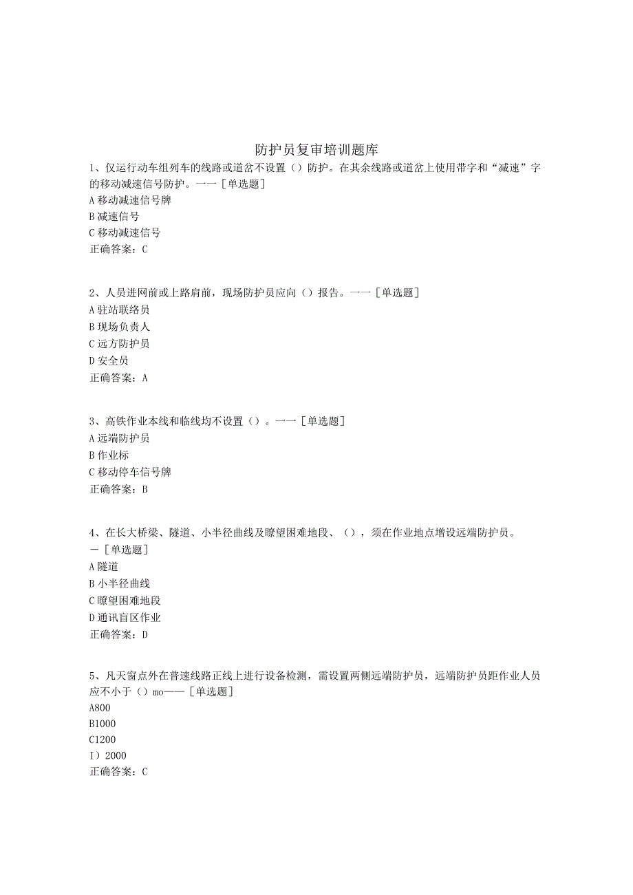 防护员复审培训题库题库(121道).docx_第1页