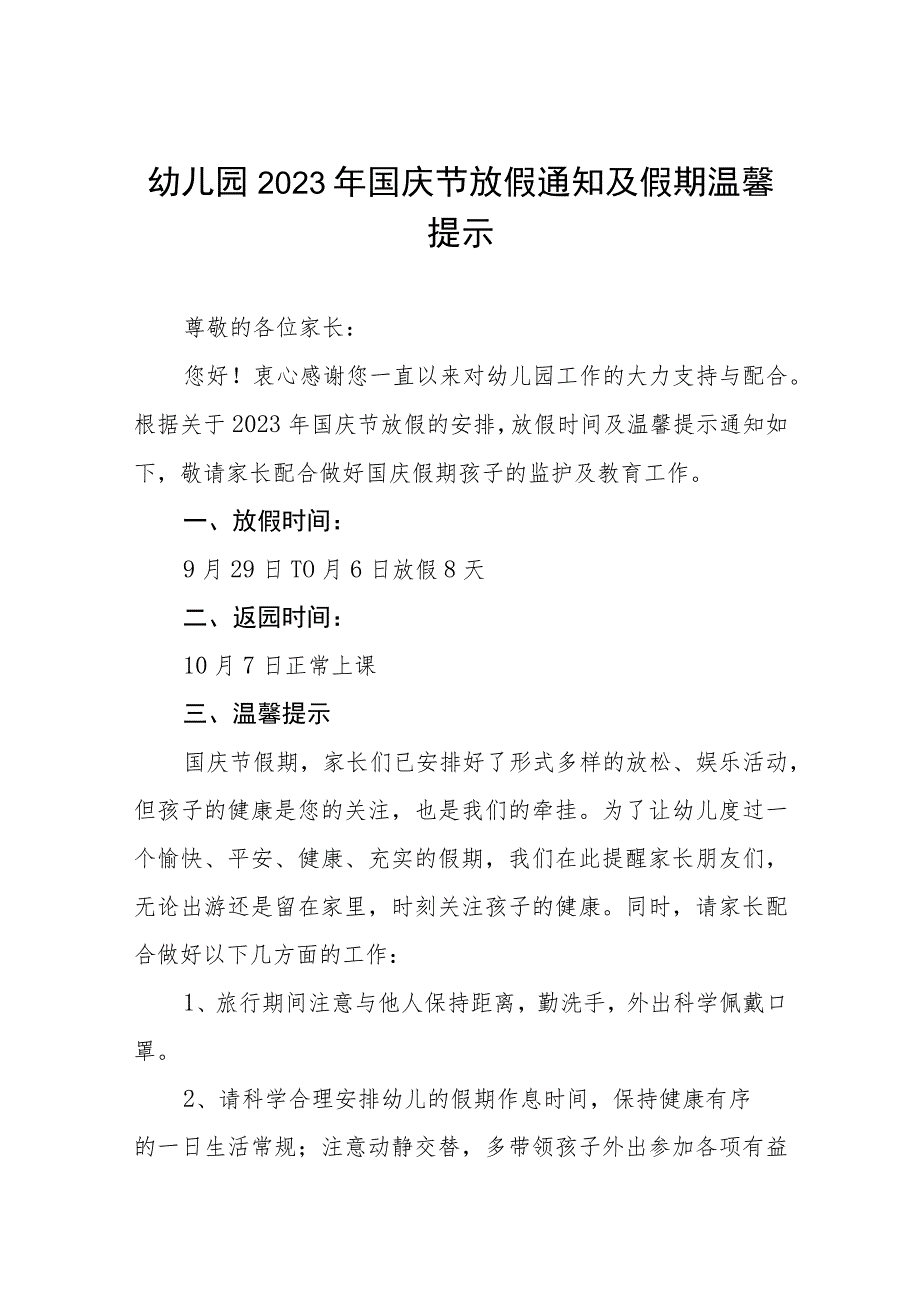 四篇幼儿园2023年国庆节放假通知及温馨提示范文.docx_第1页