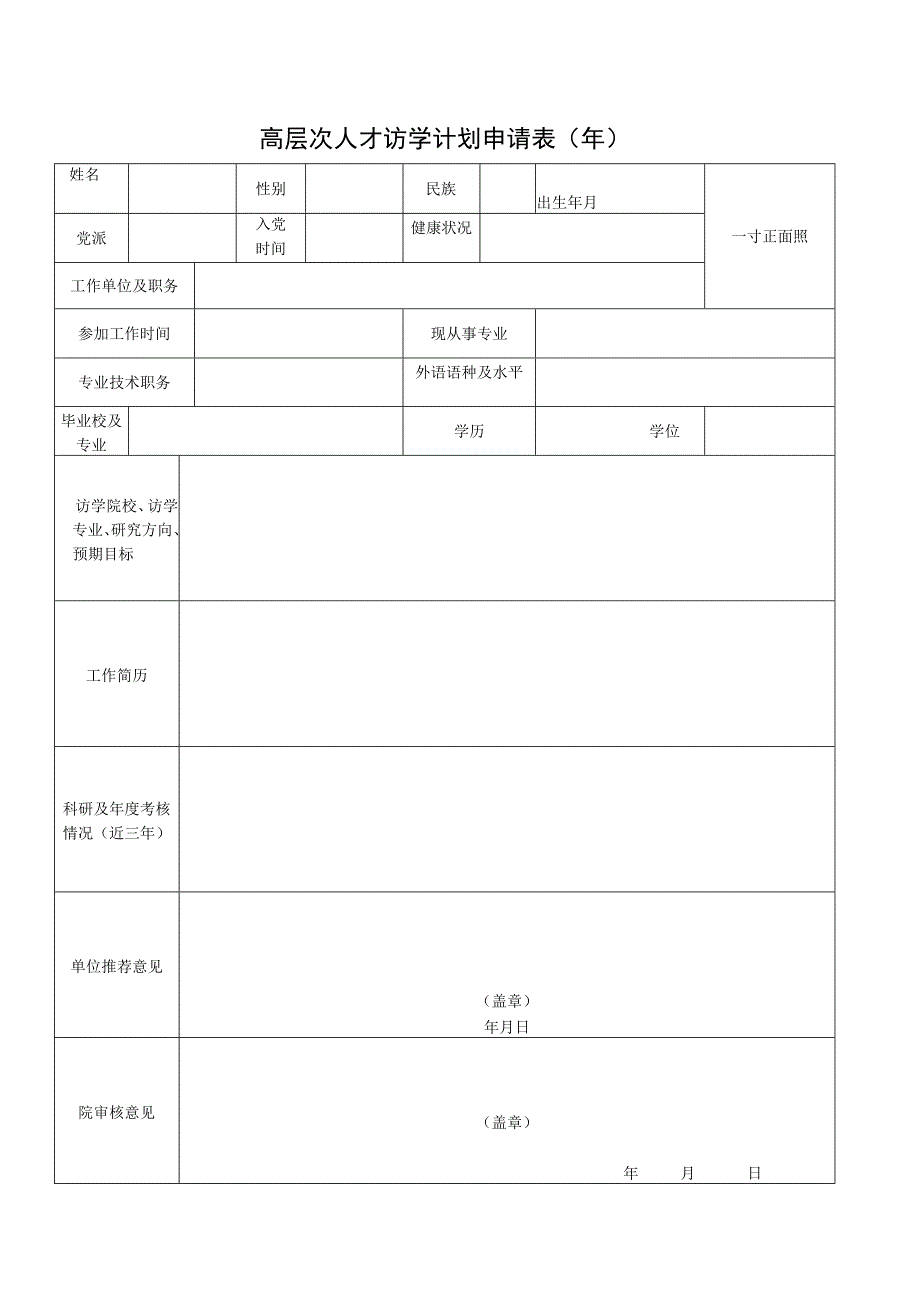 高层次人才访学计划申请表年.docx_第1页