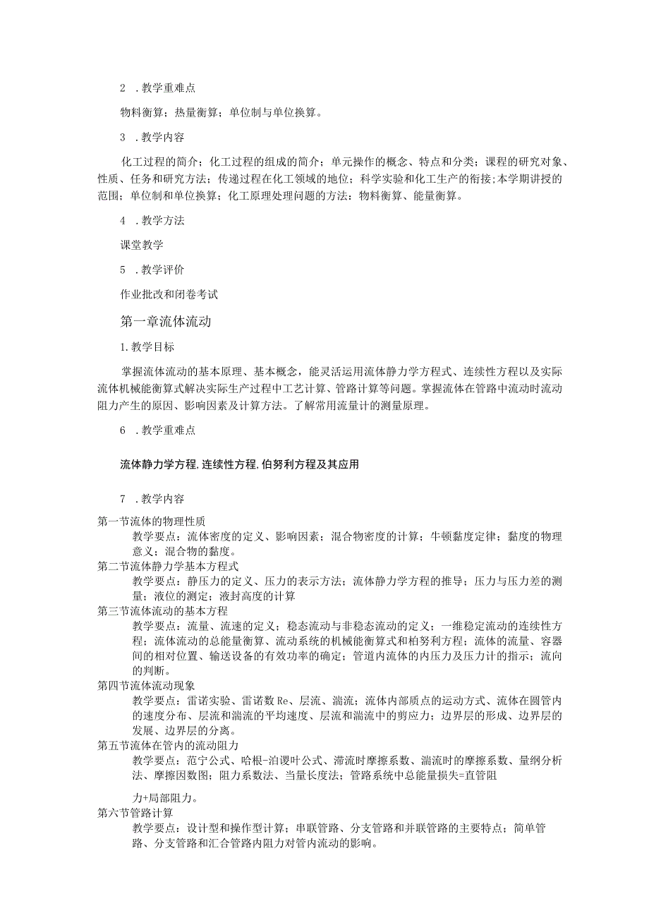 《化工原理》上课程教学大纲.docx_第3页