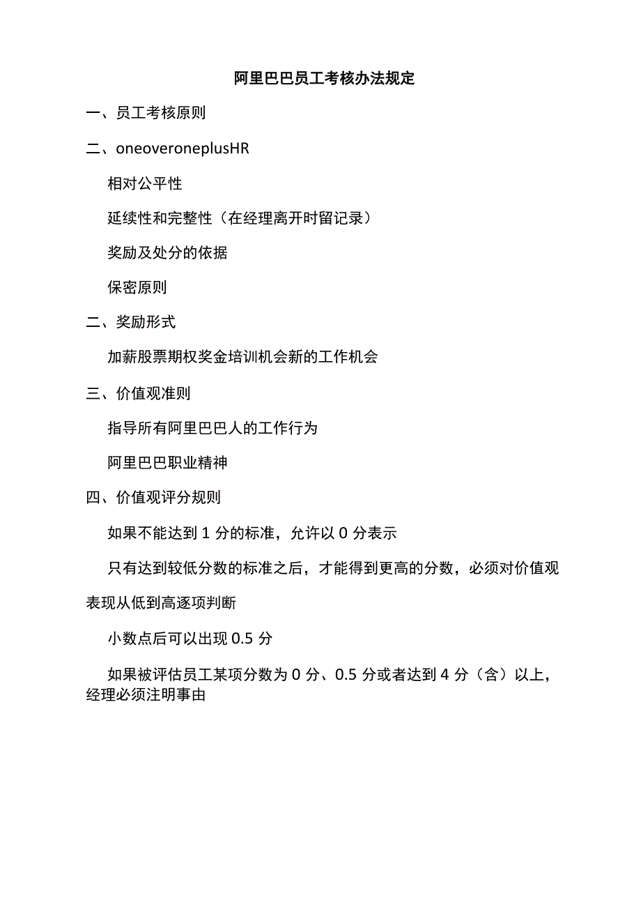 阿里巴巴员工考核办法规定.docx_第1页