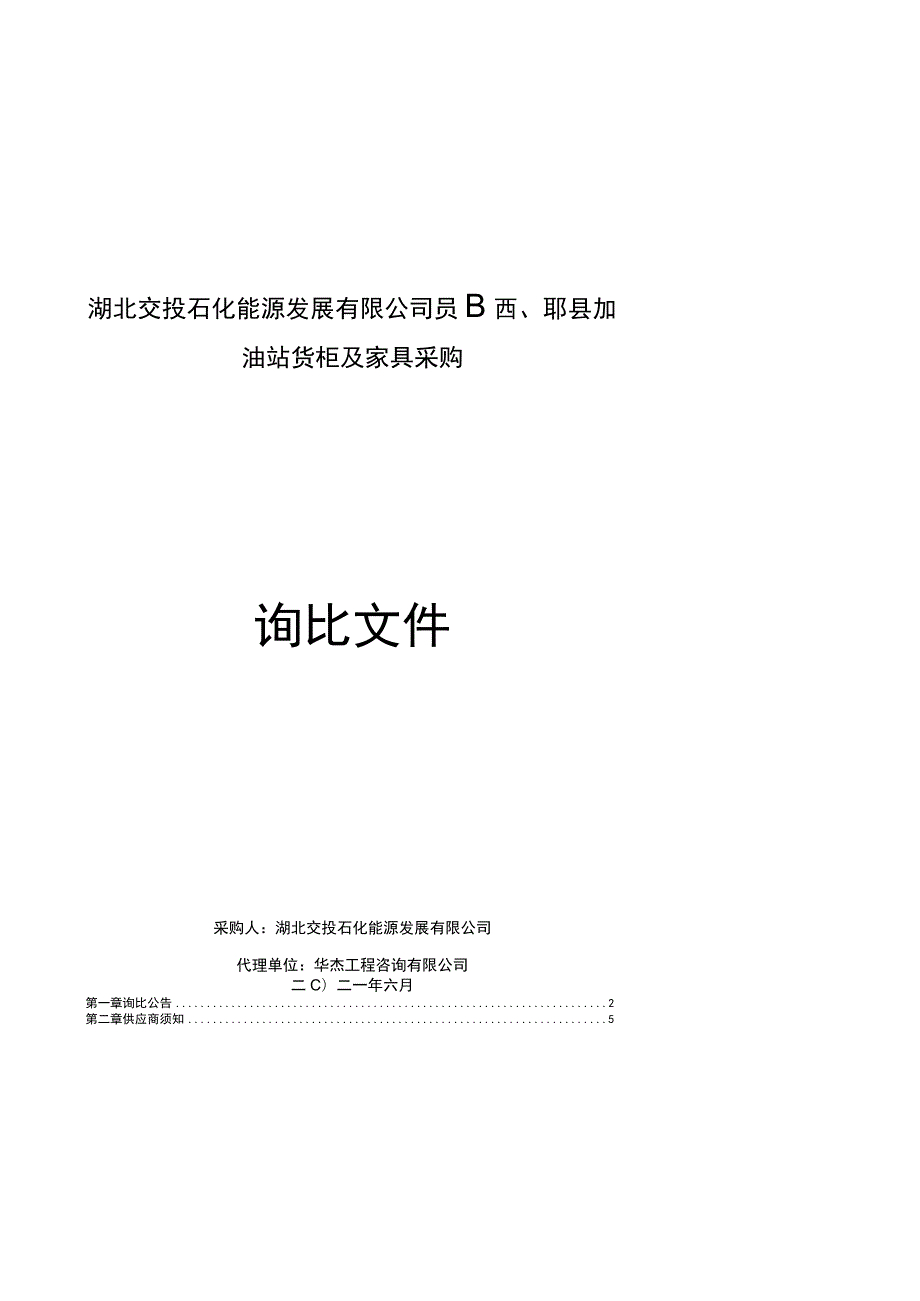 桥梁伸缩缝招标邀请书_湖北交投石化能源.docx_第1页