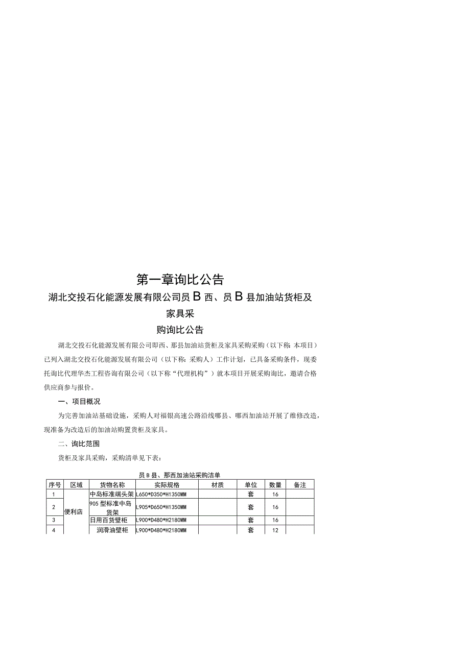 桥梁伸缩缝招标邀请书_湖北交投石化能源.docx_第3页