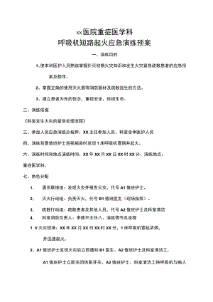 呼吸机短路起火应急演练预案.docx