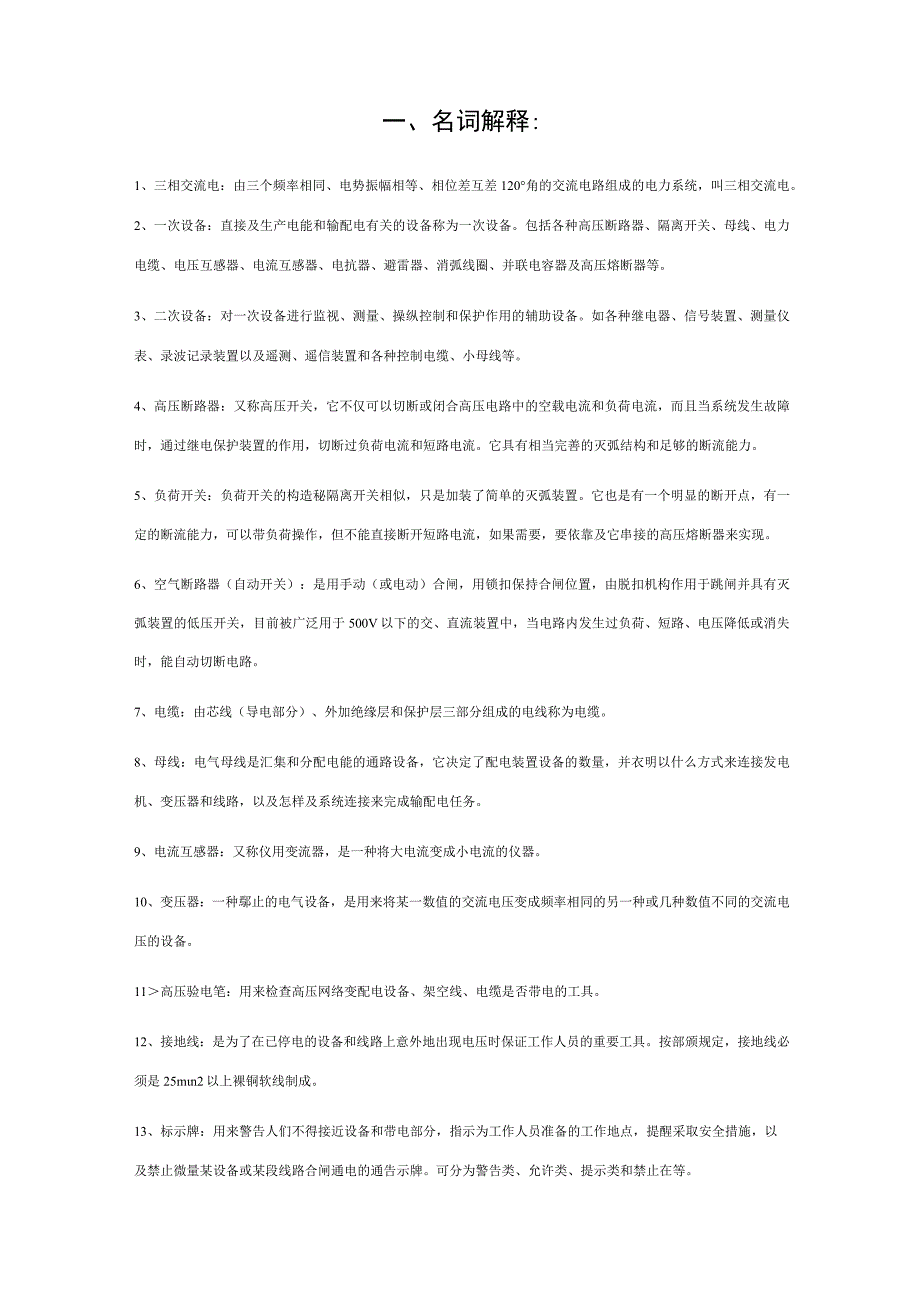 电力行业电气工程及其自动化专业面试必备知识.docx_第1页