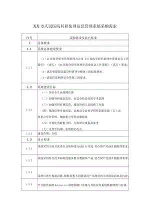 XX市人民医院科研伦理信息管理系统采购需求.docx