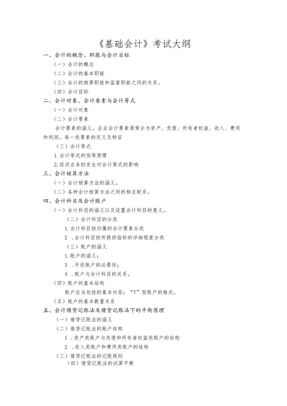 《基础会计》考试大纲.docx_第1页