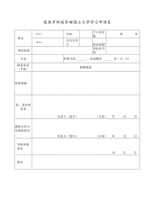 赴俄罗斯彼尔姆国立大学学习申请表.docx