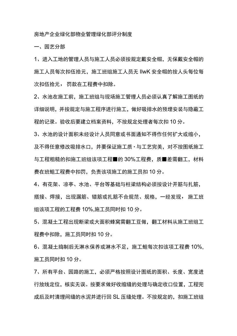 房地产企业绿化部物业管理绿化部评分制度.docx_第1页