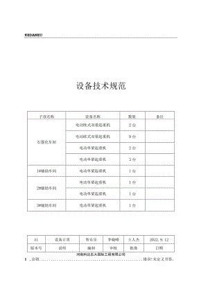 KEDANEU设备技术规范.docx